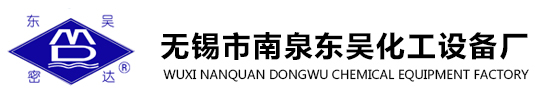无锡市南泉东吴化工设备厂